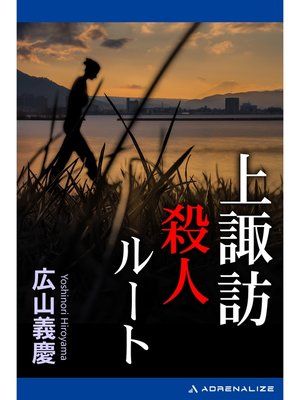 cover image of 上諏訪殺人ルート